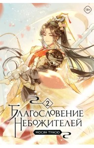 Благословение небожителей. Том 2