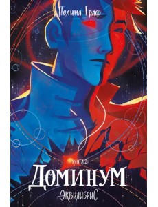 Эквилибрис. Книга 2. Доминум