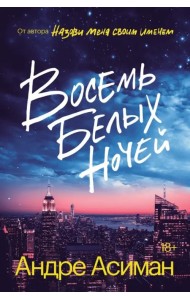 Восемь белых ночей