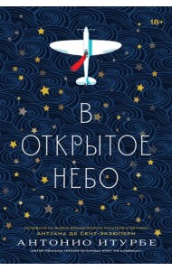 В открытое небо