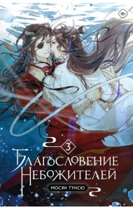 Благословение небожителей. Том 3