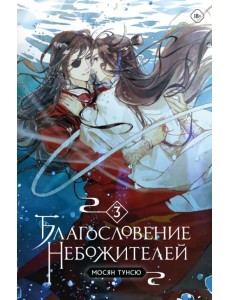 Благословение небожителей. Том 3