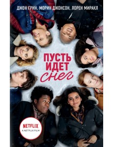 Пусть идет снег