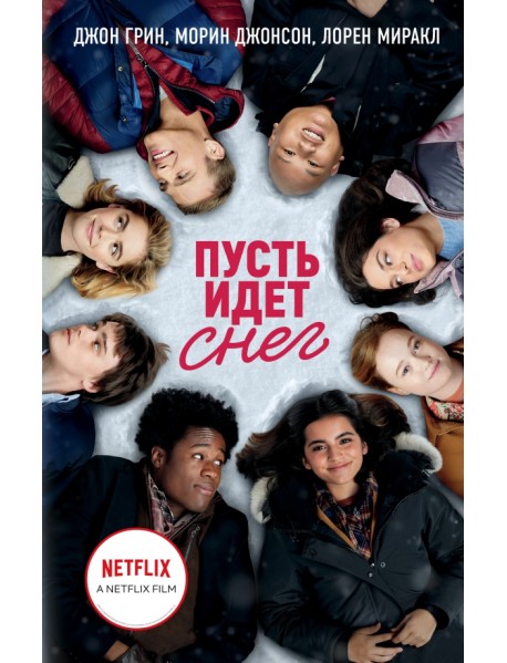 Пусть идет снег