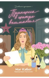 Принцесса в центре внимания