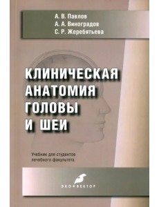 Клиническая анатомия головы и шеи. Учебник для студентов лечебного факультета