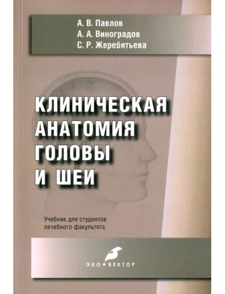 Клиническая анатомия головы и шеи. Учебник для студентов лечебного факультета