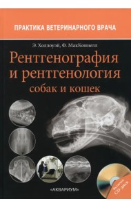 Рентгенография и рентгенология собак и кошек
