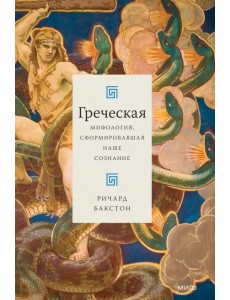 Греческая мифология, сформировавшая наше сознание Греческая мифология, сформировавшая наше сознание