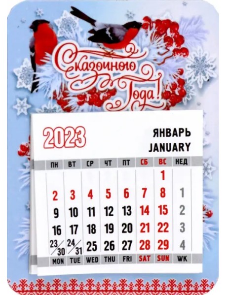 Календарь магнитный на 2023 год. Сказочного года