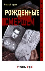 Рожденные СМЕРШЕМ