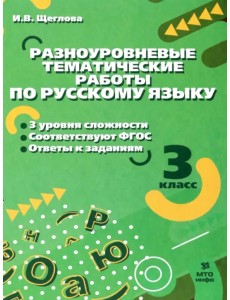 Русский язык. 3 класс. Разноуровневые тематические работы Русский язык. 3 класс. Разноуровневые тематические работы
