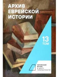 Архив еврейской истории. Том 13 Архив еврейской истории. Том 13