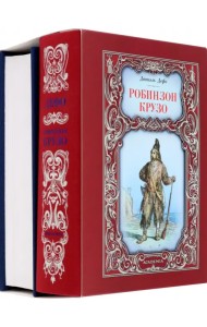 Робинзон Крузо. Путешествия Гулливера. Комплект из 2-х книг