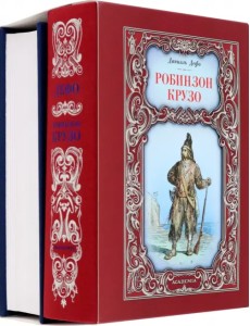 Робинзон Крузо. Путешествия Гулливера. Комплект из 2-х книг