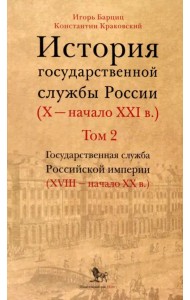 История государственной службы России. X — начало XXI в. Том 2. Государственная служба