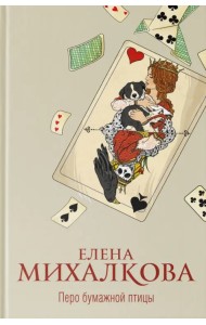 Перо бумажной птицы