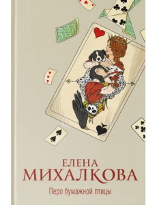 Перо бумажной птицы