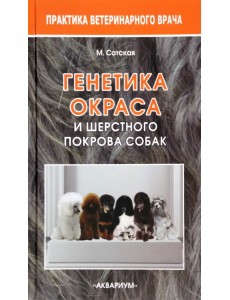 Генетика окраса и шерстного покрова собак