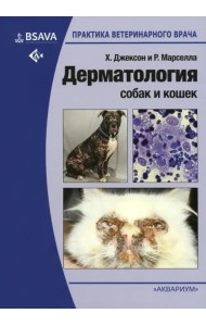 Дерматология собак и кошек