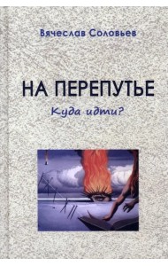 На перепутье. Куда идти?