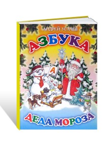 Азбука Деда Мороза