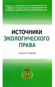 Источники экологического права. Монография