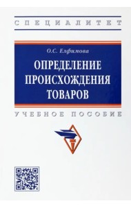 Определение происхождения товаров. Учебное пособие