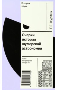 Очерки истории шумерской астрономии