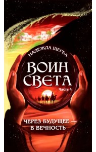 Воин света. Часть 4. Через будущее - в вечность