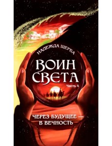 Воин света. Часть 4. Через будущее - в вечность