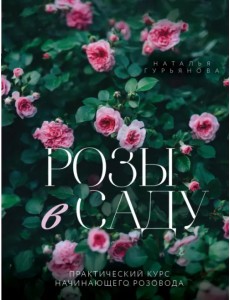 Розы в саду. Практический курс начинающего розовода