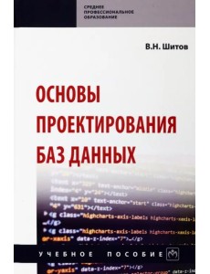 Основы проектирования баз данных. Учебное пособие