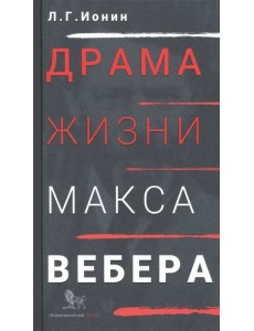 Драма жизни Макса Вебера