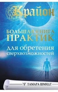 Крайон. Большая книга практик для обретения сверхвозможностей