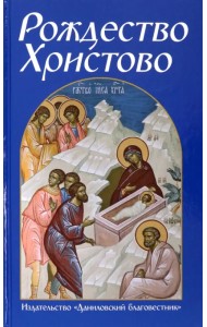 Рождество Христово