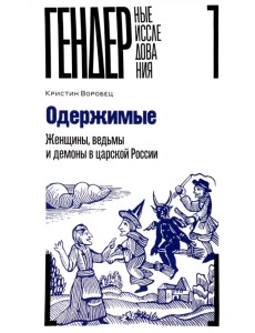 Одержимые. Женщины, ведьмы и демоны в царской России