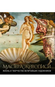 Мастера живописи. Жизнь и творчество величайших художников