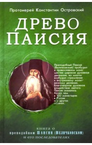 Древо Паисия. Книга о преподобном Паисии (Величковском) и его последователях