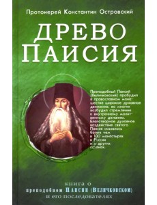 Древо Паисия. Книга о преподобном Паисии (Величковском) и его последователях