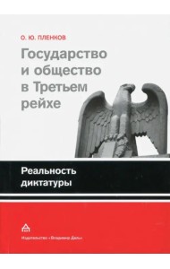 Государство и общество в Третьем рейхе. Реальность диктатуры