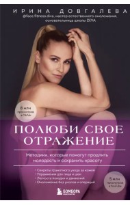 Полюби свое отражение. Методики, которые помогут продлить молодость и сохранить красоту