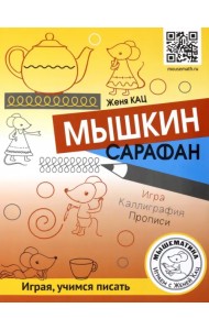 Мышкин сарафан. Игра. Каллиграфия. Прописи. Урок-квест для детей 6-9 лет