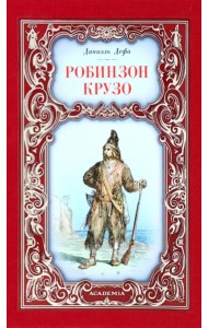 Робинзон Крузо
