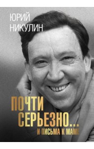 Почти серьезно... и письма к маме