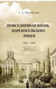 Повседневная жизнь Царскосельского Лицея. 1811–43. Книга 2. 