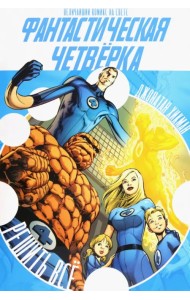 Фантастическая Четвёрка. Решить Всё