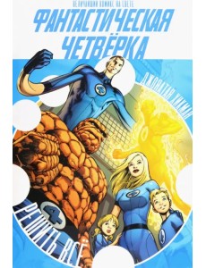 Фантастическая Четвёрка. Решить Всё Фантастическая Четвёрка. Решить Всё