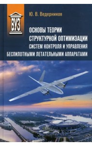 Основы теории структурной оптимизации систем контроля и управления беспилотными летательными аппаратами