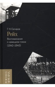 Рейх. Воспоминания о немецком плене (1942-1945)